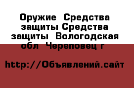 Оружие. Средства защиты Средства защиты. Вологодская обл.,Череповец г.